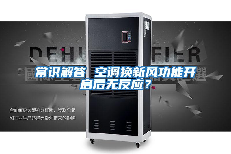 常識解答 空調換新風功能開啟后無反應？