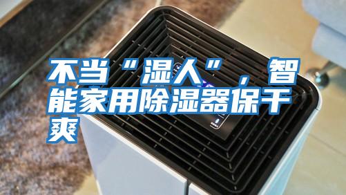 不當“濕人”，智能家用除濕器保干爽