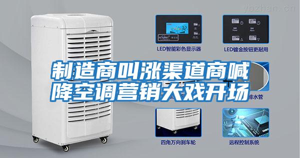 制造商叫漲渠道商喊降空調(diào)營(yíng)銷(xiāo)大戲開(kāi)場(chǎng)