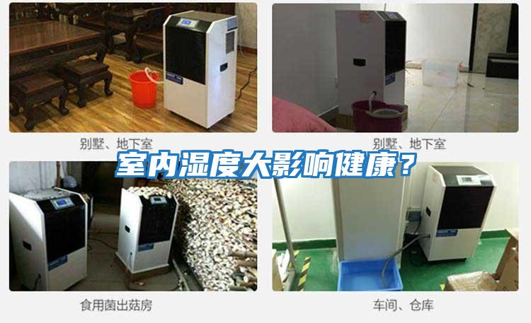 室內(nèi)濕度大影響健康？