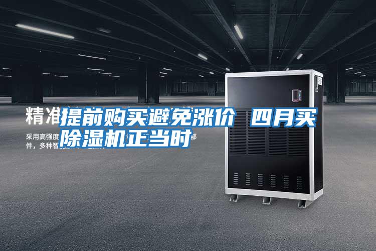 提前購(gòu)買(mǎi)避免漲價(jià) 四月買(mǎi)除濕機(jī)正當(dāng)時(shí)