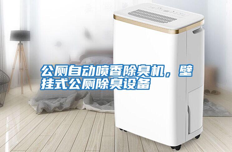 公廁自動噴香除臭機，壁掛式公廁除臭設(shè)備
