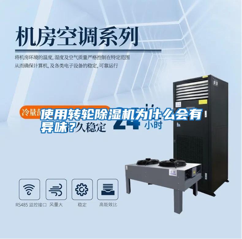 使用轉輪除濕機為什么會有異味？