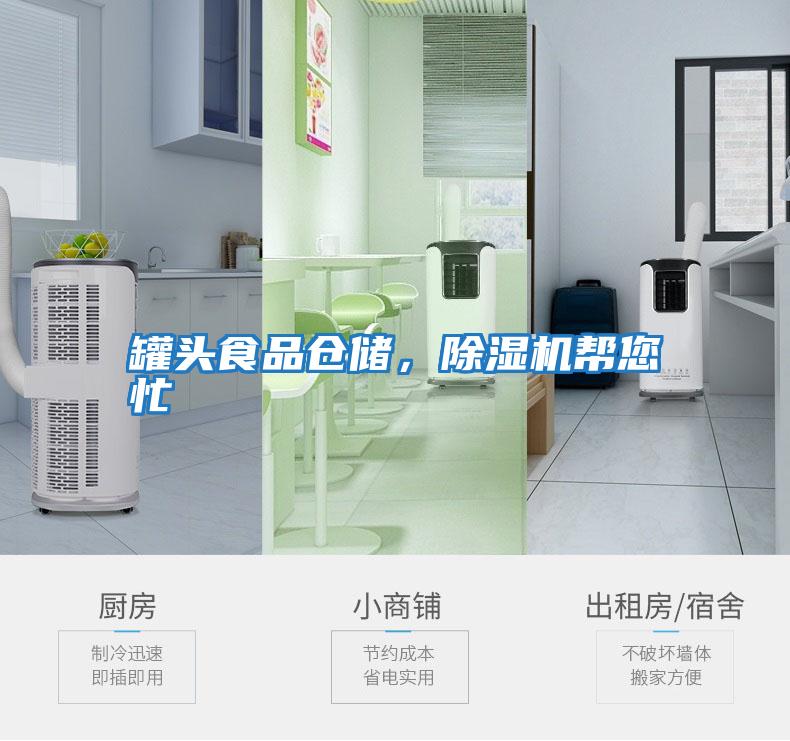 罐頭食品倉(cāng)儲(chǔ),除濕機(jī)幫您忙