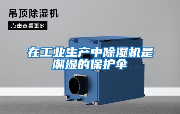 在工業(yè)生產中除濕機是潮濕的保護傘