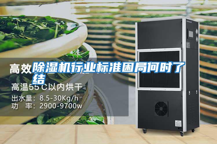 除濕機(jī)行業(yè)標(biāo)準(zhǔn)困局何時了結(jié)