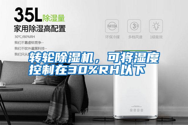 轉(zhuǎn)輪除濕機(jī)，可將濕度控制在30%RH以下