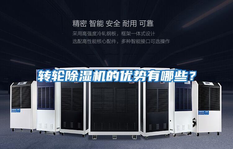 轉輪除濕機的優勢有哪些？