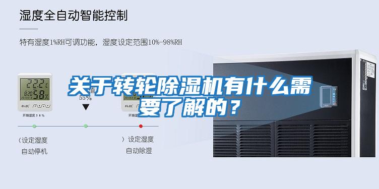 關(guān)于轉(zhuǎn)輪除濕機(jī)有什么需要了解的?