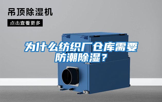 為什么紡織廠倉庫需要防潮除濕？
