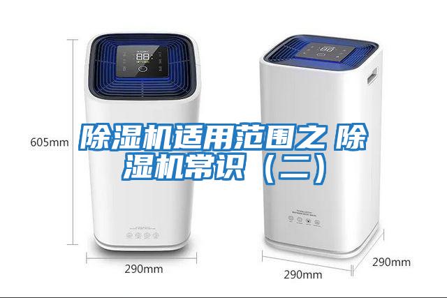 除濕機(jī)適用范圍之　除濕機(jī)常識（二）