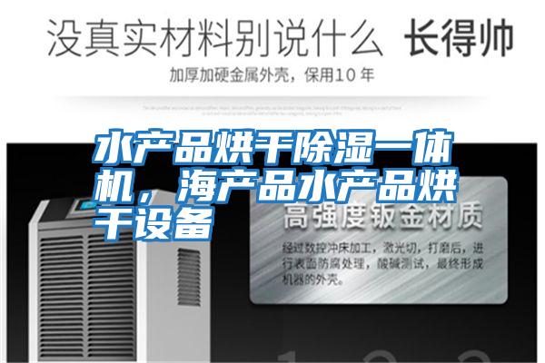 水產品烘干除濕一體機，海產品水產品烘干設備
