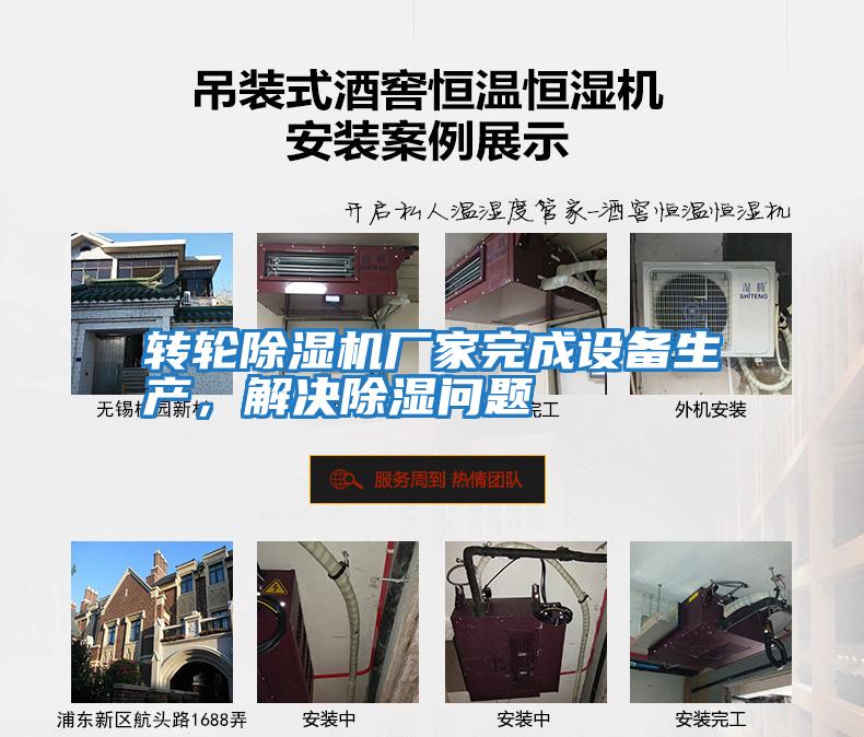 轉(zhuǎn)輪除濕機(jī)廠家完成設(shè)備生產(chǎn),解決除濕問(wèn)題