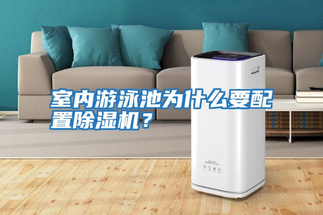 室內游泳池為什么要配置除濕機？