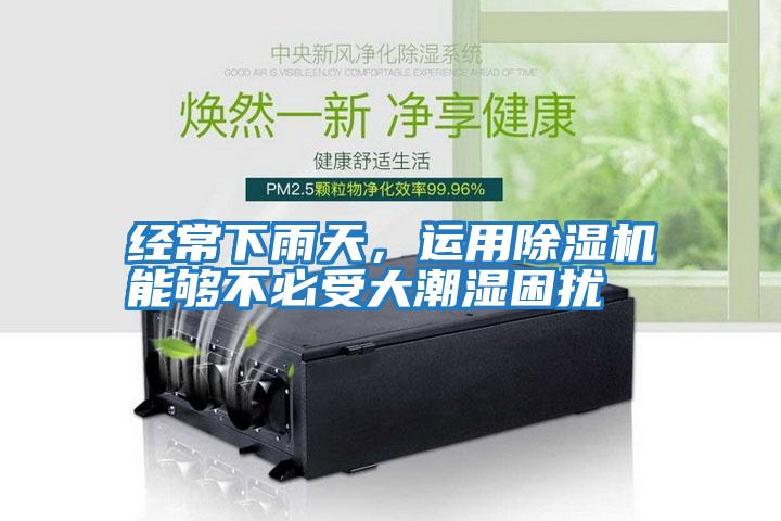 經常下雨天，運用除濕機能夠不必受大潮濕困擾