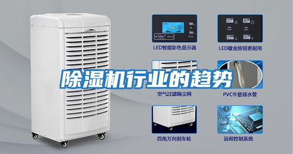 除濕機行業的趨勢