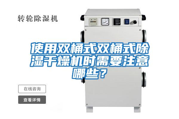 使用雙桶式雙桶式除濕干燥機時需要注意哪些？