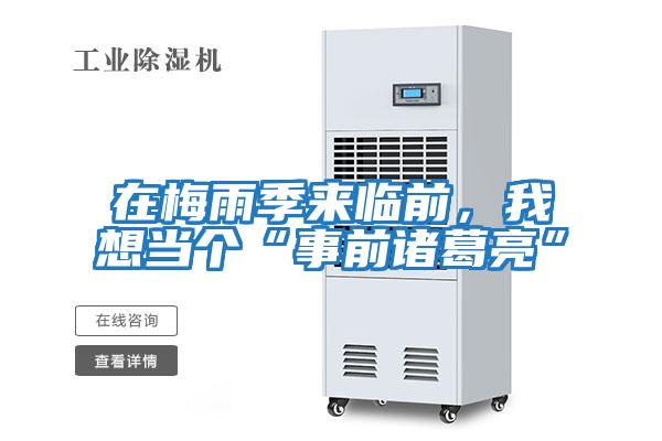 在梅雨季來(lái)臨前，我想當(dāng)個(gè)“事前諸葛亮”