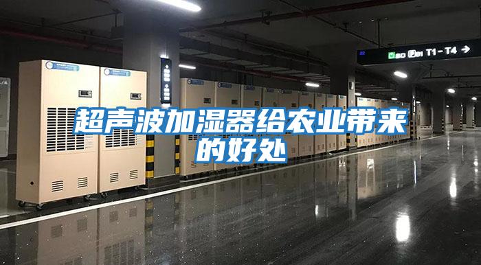 超聲波加濕器給農(nóng)業(yè)帶來(lái)的好處
