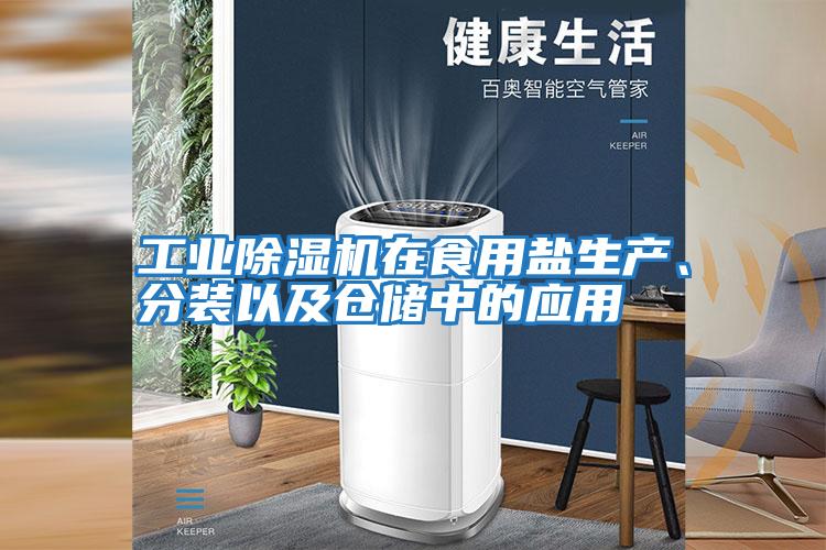 工業(yè)除濕機在食用鹽生產(chǎn)、分裝以及倉儲中的應用