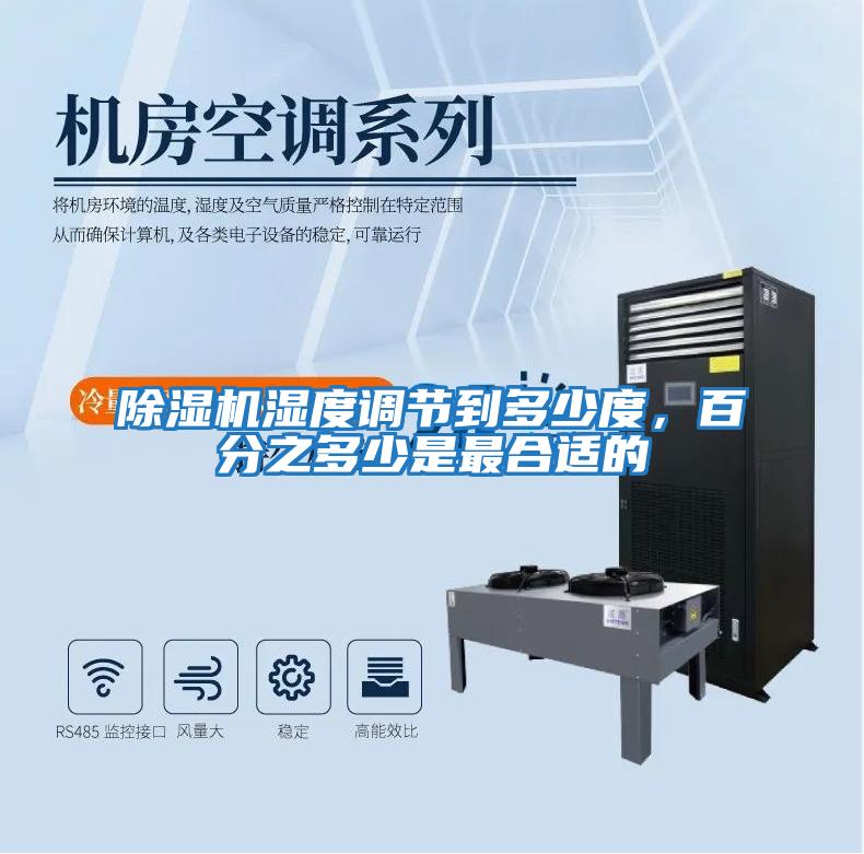 除濕機濕度調(diào)節(jié)到多少度，百分之多少是最合適的