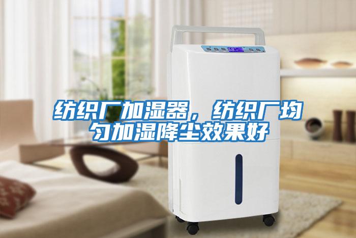 紡織廠加濕器，紡織廠均勻加濕降塵效果好