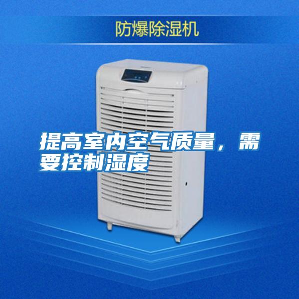 提高室內(nèi)空氣質(zhì)量，需要控制濕度
