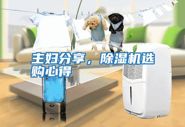 主婦分享，除濕機選購心得
