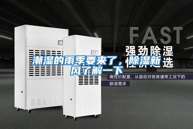 潮濕的雨季要來(lái)了，除濕新風(fēng)了解一下
