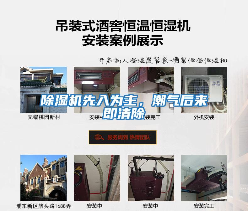 除濕機先入為主，潮氣后來即清除