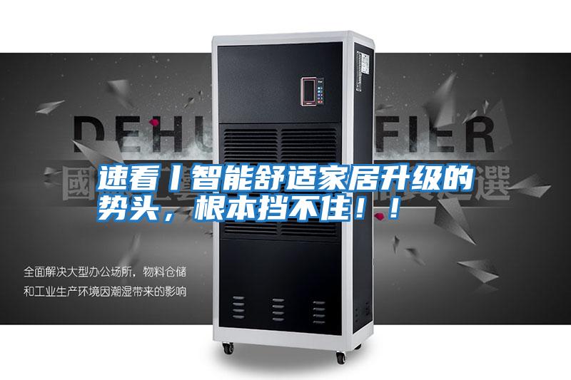 速看丨智能舒適家居升級的勢頭，根本擋不?。?！