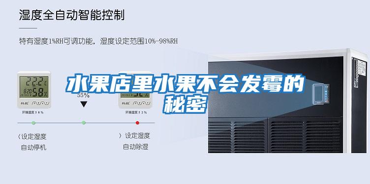 水果店里水果不會發霉的秘密