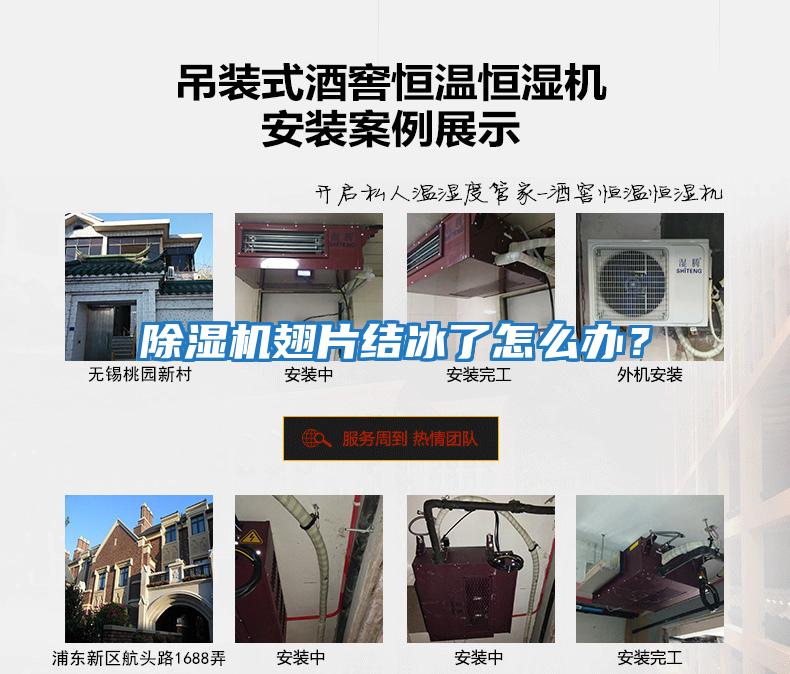 除濕機翅片結冰了怎么辦？