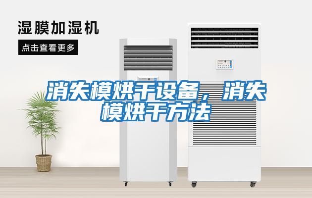 消失模烘干設(shè)備，消失模烘干方法