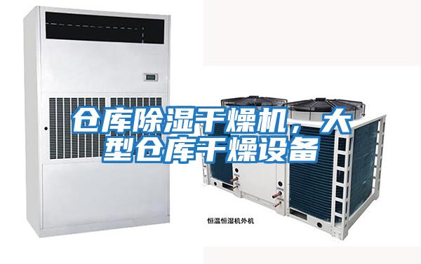 倉庫除濕干燥機，大型倉庫干燥設備