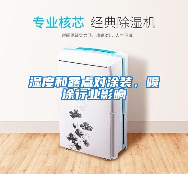 濕度和露點(diǎn)對涂裝，噴涂行業(yè)影響