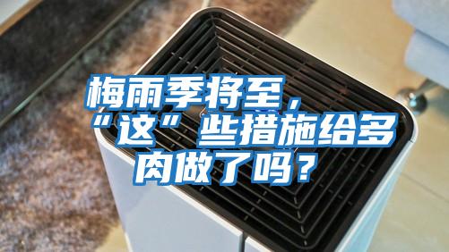 梅雨季將至，“這”些措施給多肉做了嗎？