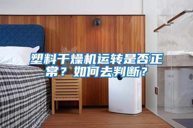 塑料干燥機運轉(zhuǎn)是否正常？如何去判斷？