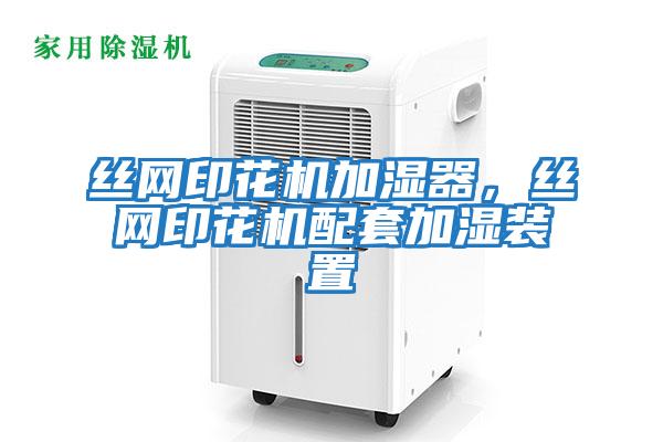 絲網(wǎng)印花機加濕器，絲網(wǎng)印花機配套加濕裝置