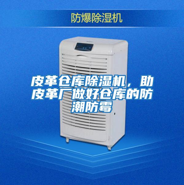 皮革倉(cāng)庫(kù)除濕機(jī)，助皮革廠做好倉(cāng)庫(kù)的防潮防霉