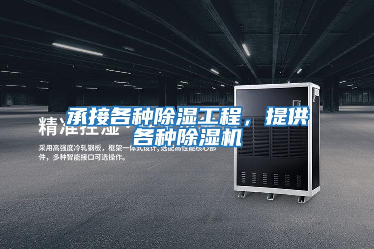承接各種除濕工程，提供各種除濕機(jī)