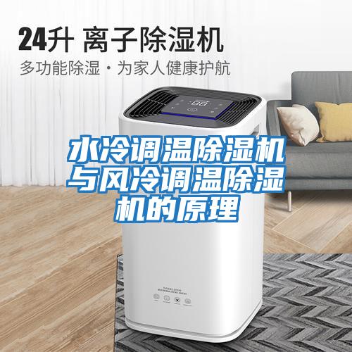水冷調溫除濕機與風冷調溫除濕機的原理
