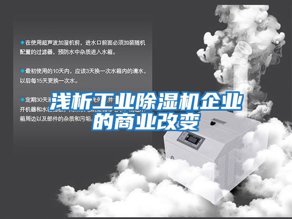 淺析工業(yè)除濕機企業(yè)的商業(yè)改變