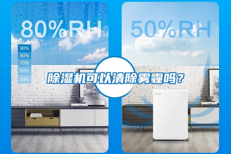 除濕機可以清除霧霾嗎？