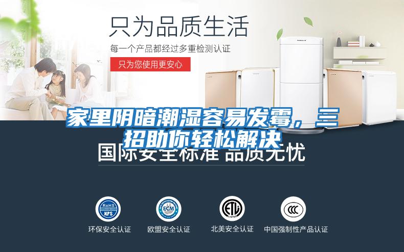 家里陰暗潮濕容易發霉，三招助你輕松解決
