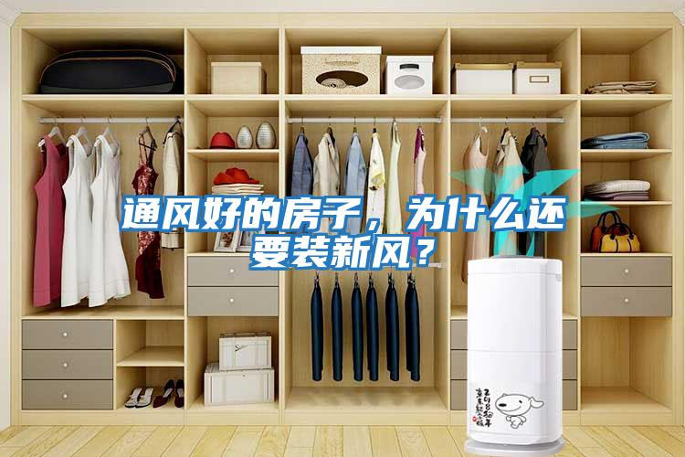 通風好的房子，為什么還要裝新風？