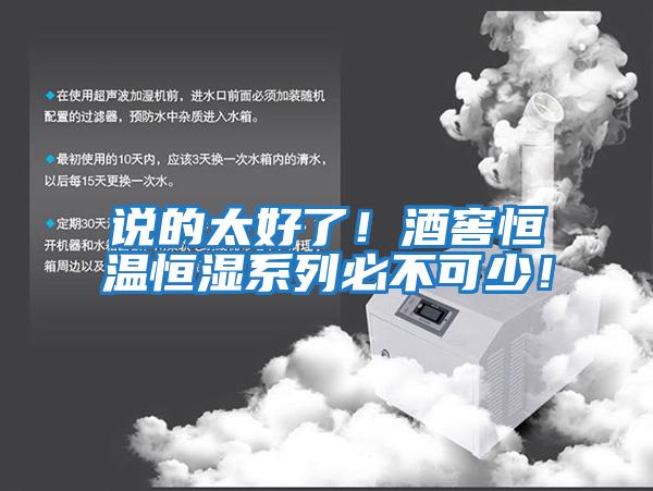 說的太好了！酒窖恒溫恒濕系列必不可少！