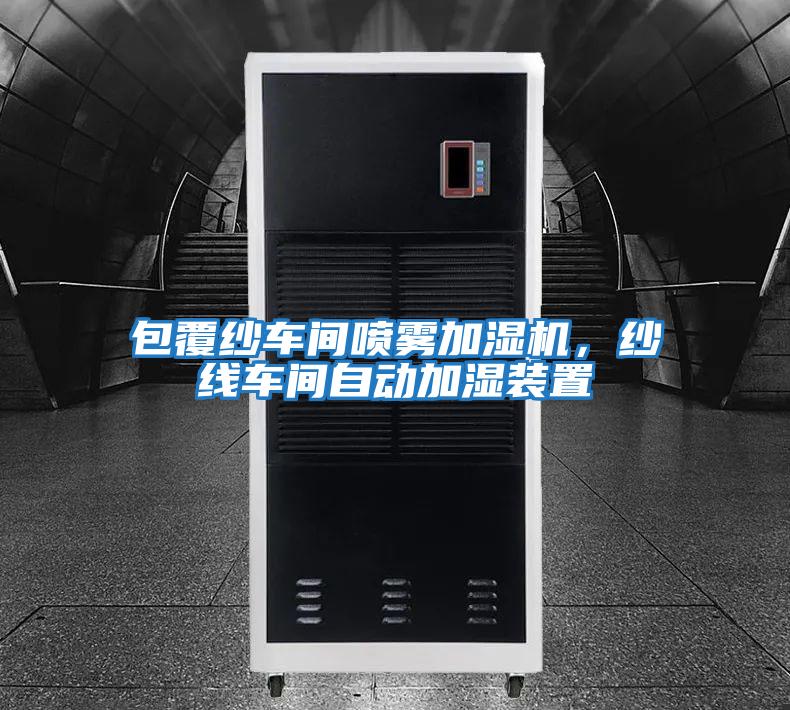 包覆紗車間噴霧加濕機(jī)，紗線車間自動(dòng)加濕裝置