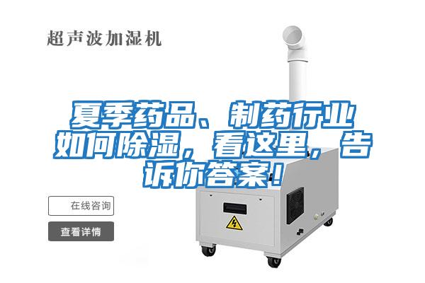 夏季藥品、制藥行業(yè)如何除濕，看這里，告訴你答案！