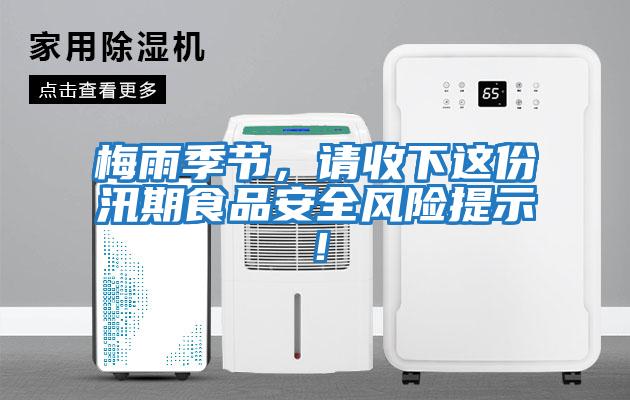 梅雨季節，請收下這份汛期食品安全風險提示！